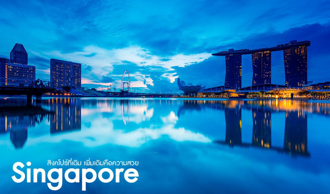 Singapore ที่เดิม เพิ่มเติมคือความสวย
