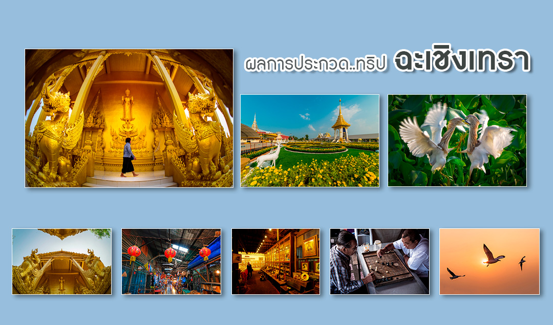Chachoengsao Photo Contest