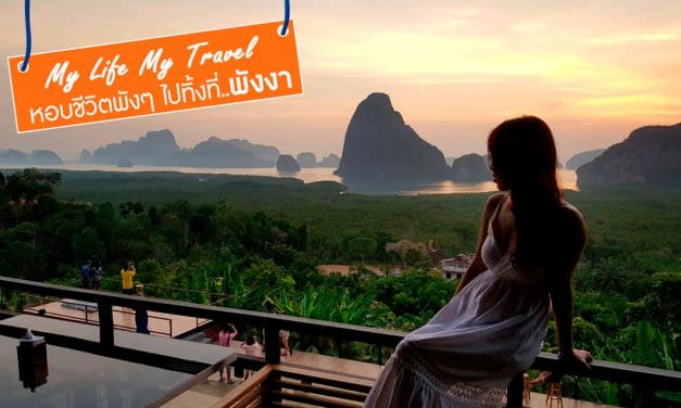 My Life My Travel หอบชีวิตพังๆ ไปทิ้งที่พังงา