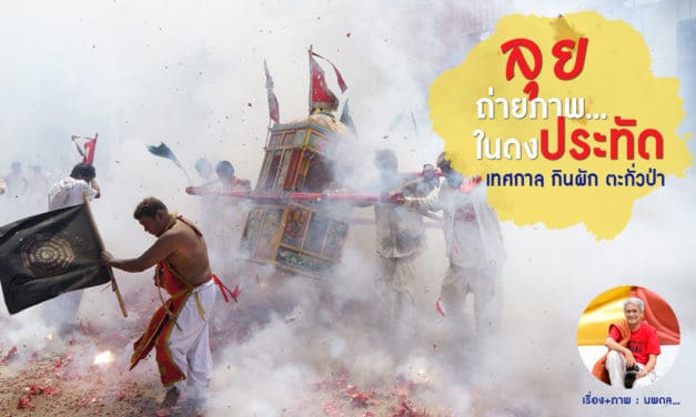 ลุยถ่ายภาพ…ในดงประทัด (เทศกาล กินผัก ตะกั่วป่า)