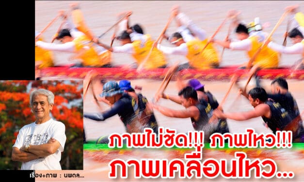 ภาพไม่ชัด!!! ภาพไหว!!! ภาพเคลื่อนไหว…..