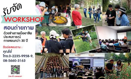 รับจัด Work Shop สอนถ่ายภาพ