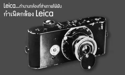 Leica…ตำนานกล้องที่ช่างภาพใฝ่ฝัน (กำเนิดกล้อง Leica)