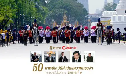 5 ช่างภาพ Camerart กับ 50 ภาพประวัติศาสตร์ความทรงจำ ในหลวงรัชกาลที่ ๙