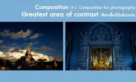 Composition ep.3.5 Composition for photography (Greatest area of contrast-เลือกพื้นที่อันโดดเด่น)