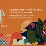 ททท.นครราชสีมา ขอเชิญเที่ยว จิม ทอมป์สัน ฟาร์มทัวร์ 2017 “เต๋อเติน เวินวัง-พลังแห่งน้ำ”