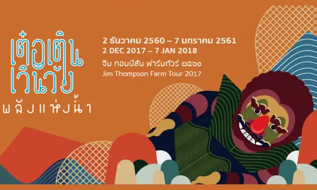 ททท.นครราชสีมา ขอเชิญเที่ยว จิม ทอมป์สัน ฟาร์มทัวร์ 2017 “เต๋อเติน เวินวัง-พลังแห่งน้ำ”