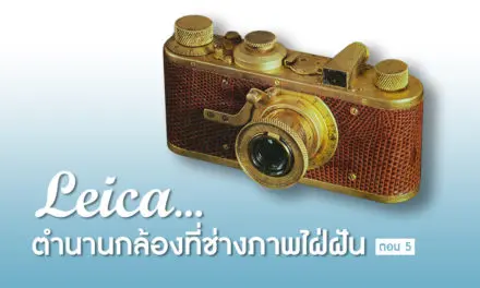 Leica…ตำนานกล้องที่ช่างภาพใฝ่ฝัน ตอน 5