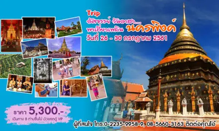 Trip อัศจรรย์ วันอาสา พาเที่ยวเพลิน นครพิงค์