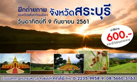 ทริปถ่ายภาพวันเดียว จังหวัดสระบุรี