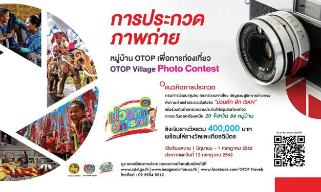 ประกวดถ่ายภาพ หมู่บ้าน OTOP เพื่อการท่องเที่ยว “ม่วนคัก ฮัก ISAN”