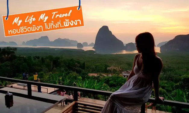 My Life My Travel หอบชีวิตพังๆ ไปทิ้งที่พังงา