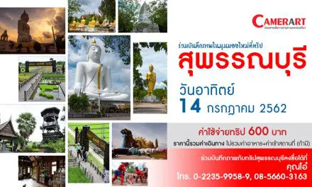 ทริปถ่ายภาพวันเดียว จังหวัดสุพรรณบุรี 2562