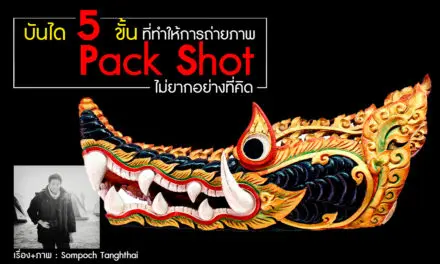 บันได 5 ขั้น ที่ทำให้การถ่ายภาพ Pack Shot ไม่ยากอย่างที่คิด