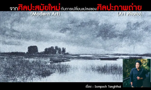 จากศิลปะสมัยใหม่ กับการเปลี่ยนแปลงของศิลปะภาพถ่าย