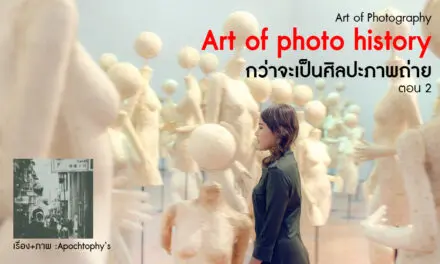 Art of Photography_Art of photo history กว่าจะเป็นศิลปะภาพถ่าย ตอน 2