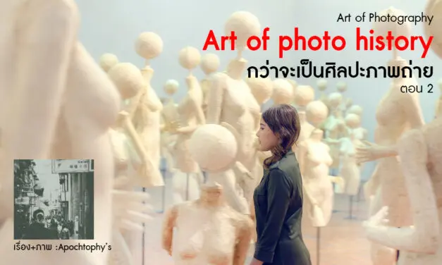 Art of Photography_Art of photo history กว่าจะเป็นศิลปะภาพถ่าย ตอน 2