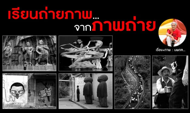 เรียนถ่ายภาพ…จากภาพถ่าย