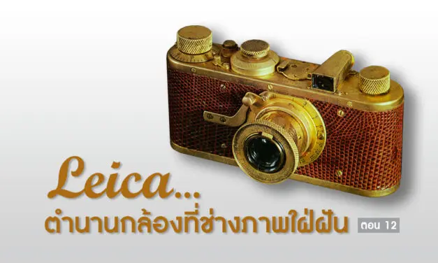 LEICA…ตำนานกล้องที่ช่างภาพใฝ่ฝัน ตอน 12