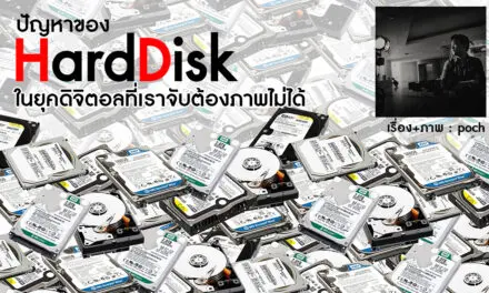 ปัญหาของ ฮาร์ดดิสก์ ในยุคดิจิตอลที่เราจับต้องภาพไม่ได้