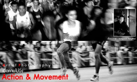 Art of Photography_เมื่อภาพไม่นิ่ง Action & Movement