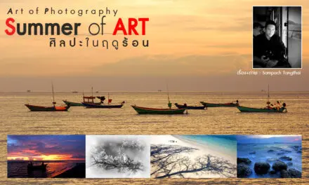 Art of Photography_Summer of ART ศิลปะในฤดูร้อน