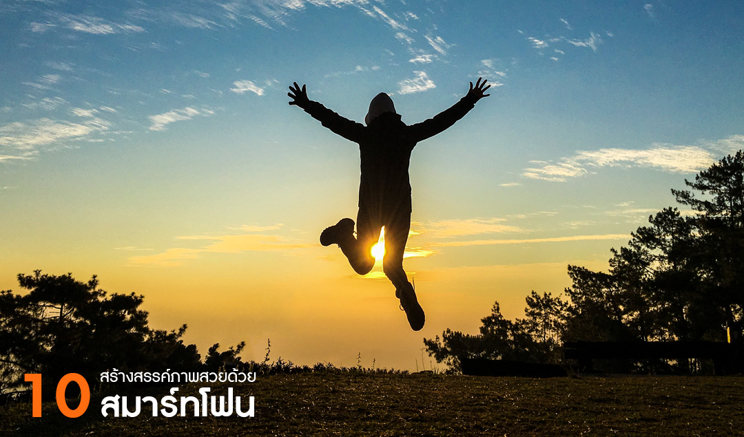 10 สร้างสรรค์ภาพสวย ด้วยสมาร์ทโฟน