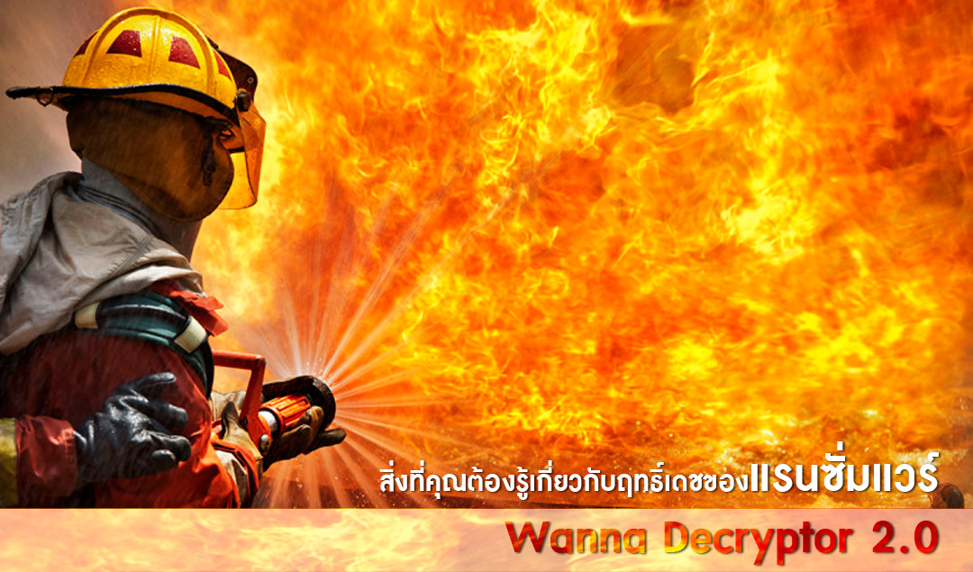 สิ่งที่คุณต้องรู้เกี่ยวกับฤทธิ์เดชของแรนซั่มแวร์  Wanna Decryptor 2.0