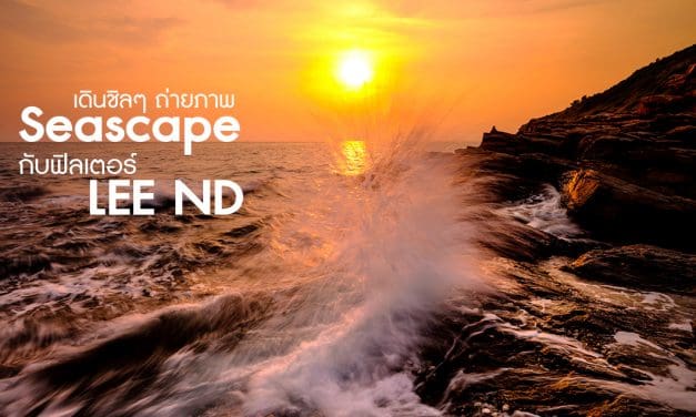 เดินชิลๆ ถ่ายภาพ Seascape กับฟิลเตอร์ LEE ND