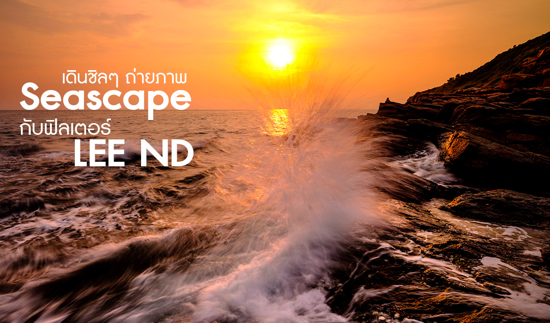 เดินชิลๆ ถ่ายภาพ Seascape กับฟิลเตอร์ LEE ND