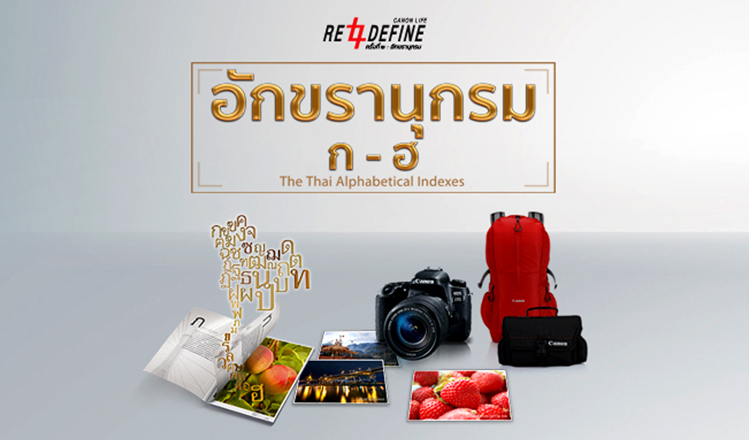 Canon Life Redefine ครั้งที่ ๒: อักขรานุกรม ก-ฮ