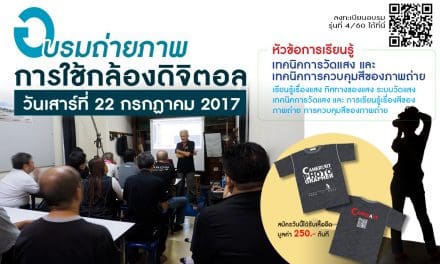 อบรมถ่ายกล้องดิจิตอล รุ่นที่ 4/2560