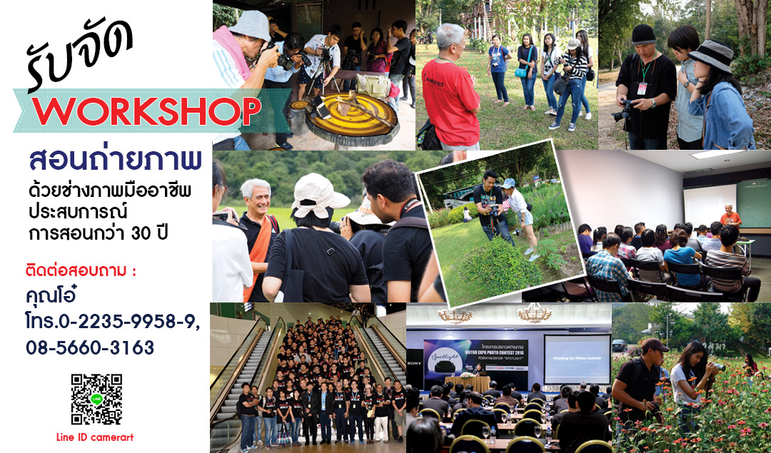 รับจัด Work Shop สอนถ่ายภาพ