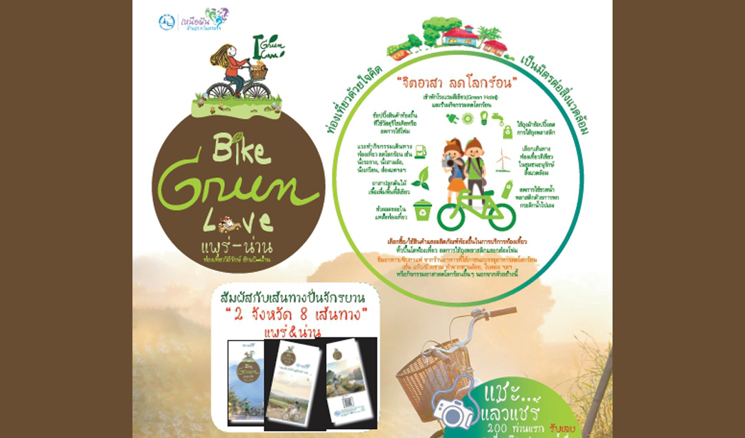 “จิตอาสา ลดโลกร้อน” ในเส้นทางจักรยาน Bike Green Love แพร่-น่าน