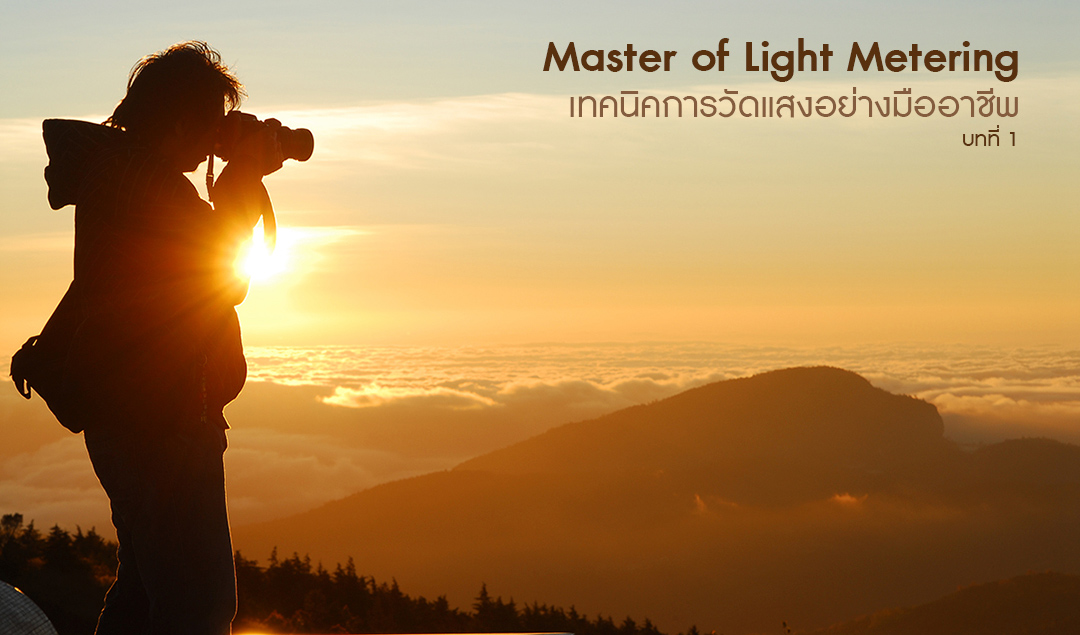 Master of Light Metering_Chapter 1