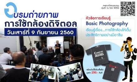อบรมถ่ายกล้องดิจิตอล รุ่นที่ 5/2560