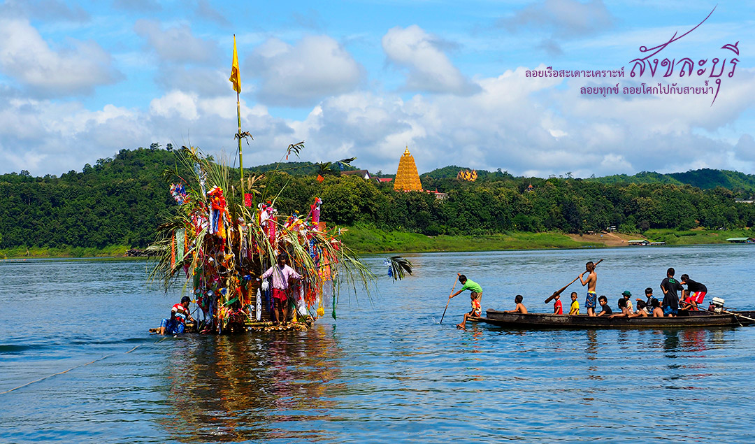 สังขละบุรี ลอยเรือสะเดาะเคราะห์