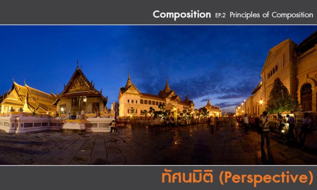 Composition ep.2.8 Principles of Composition (ทัศนมิติ-Perspective)