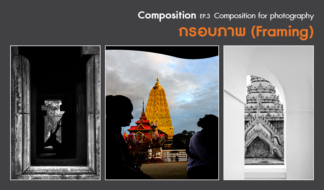 Composition ep.3.1 Composition for photography (กรอบภาพ-Framing)