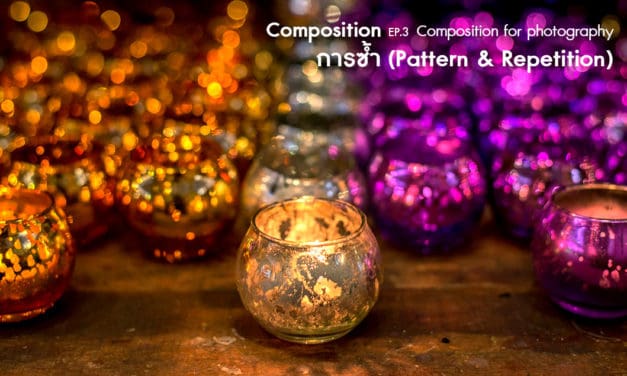 Composition ep.3.2 Composition for photography (การซ้ำ-Pattern & Repetition)