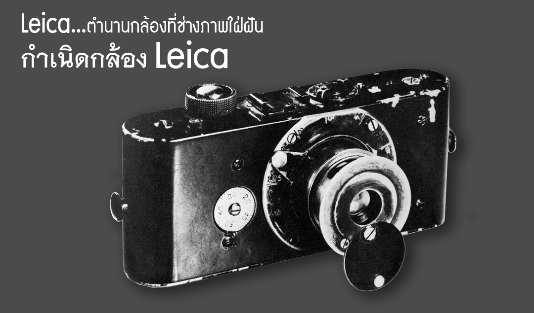 Leica…ตำนานกล้องที่ช่างภาพใฝ่ฝัน (กำเนิดกล้อง Leica)