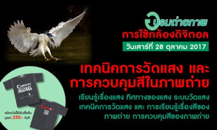 อบรมถ่ายกล้องดิจิตอล รุ่นที่ 6/2560