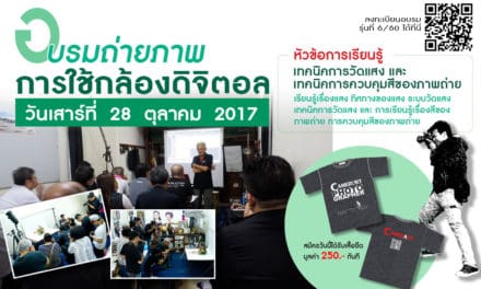อบรมถ่ายกล้องดิจิตอล รุ่นที่ 6/2560