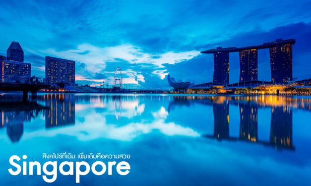 Singapore ที่เดิม เพิ่มเติมคือความสวย