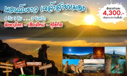 Trip นอนนับดาว เคล้าสายหมอก (4 วัน 3 คืน_พิษณุโลก-เชียงใหม่-สุโขทัย)