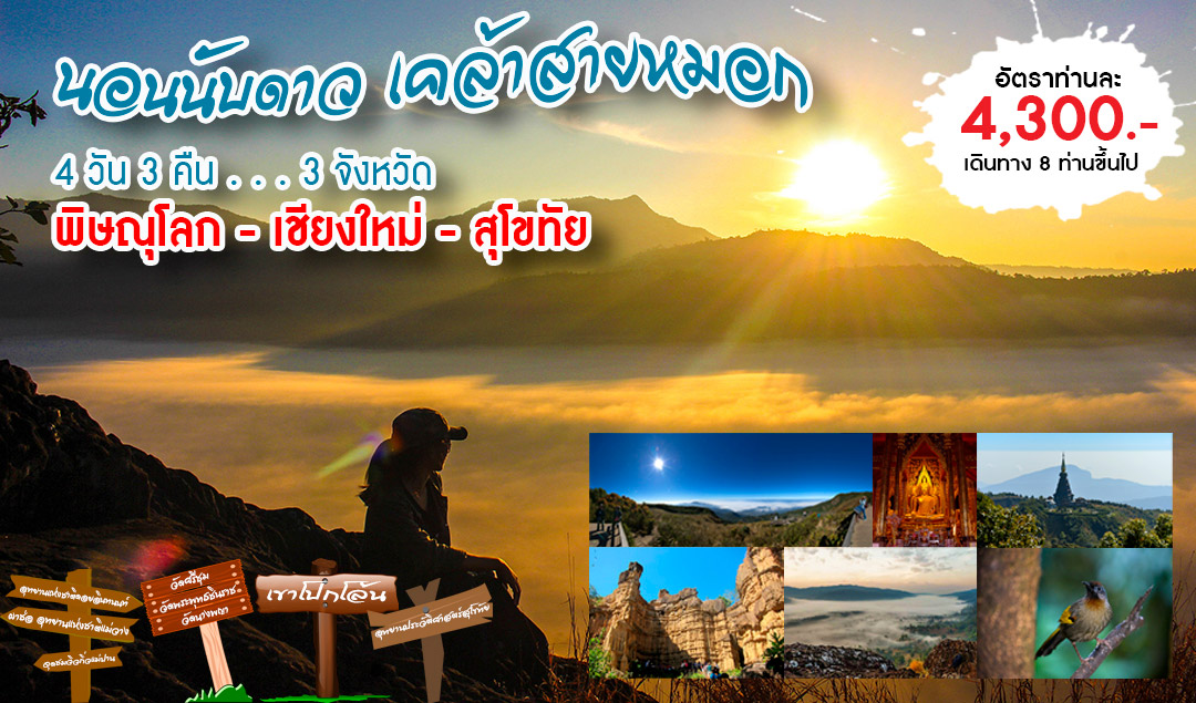 Trip นอนนับดาว เคล้าสายหมอก (4 วัน 3 คืน_พิษณุโลก-เชียงใหม่-สุโขทัย)