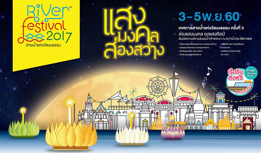 River Festival 2017 สายน้ำแห่งวัฒนธรรม
