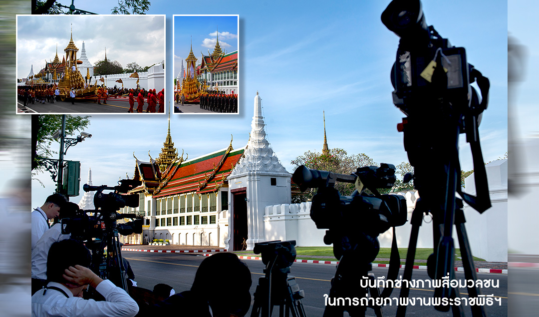 บันทึกช่างภาพสื่อมวลชนในการถ่ายภาพพระราชพิธี