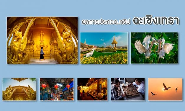 Chachoengsao Photo Contest