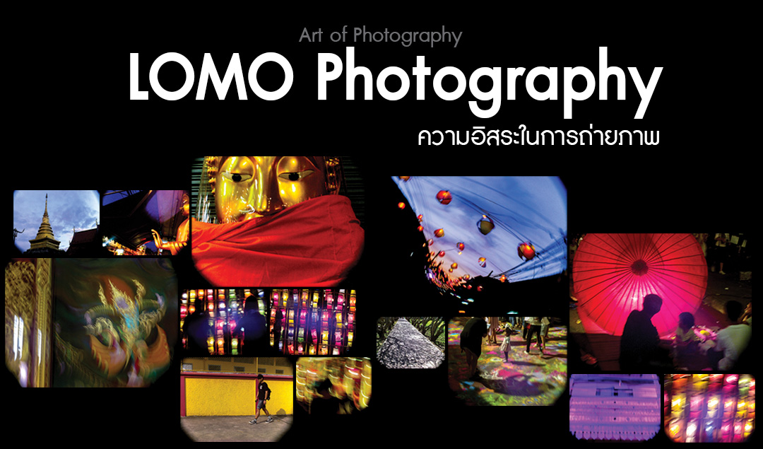 Art of Photography_LOMO Photography (ความอิสระในการถ่ายภาพ)